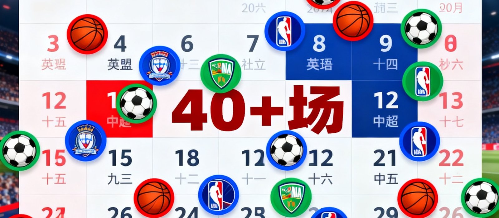 极速直播赛程日历界面截图，以月视图展示2024年12月密集的足球篮球赛事安排，不同颜色标记英超、NBA、中超等联赛，12月22日至24日三天内有超过40场比赛